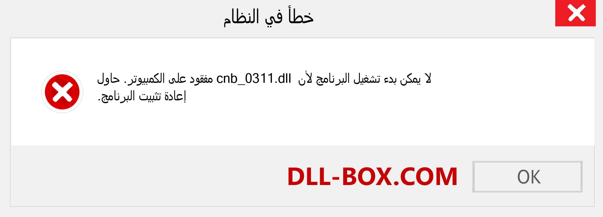 ملف cnb_0311.dll مفقود ؟. التنزيل لنظام التشغيل Windows 7 و 8 و 10 - إصلاح خطأ cnb_0311 dll المفقود على Windows والصور والصور