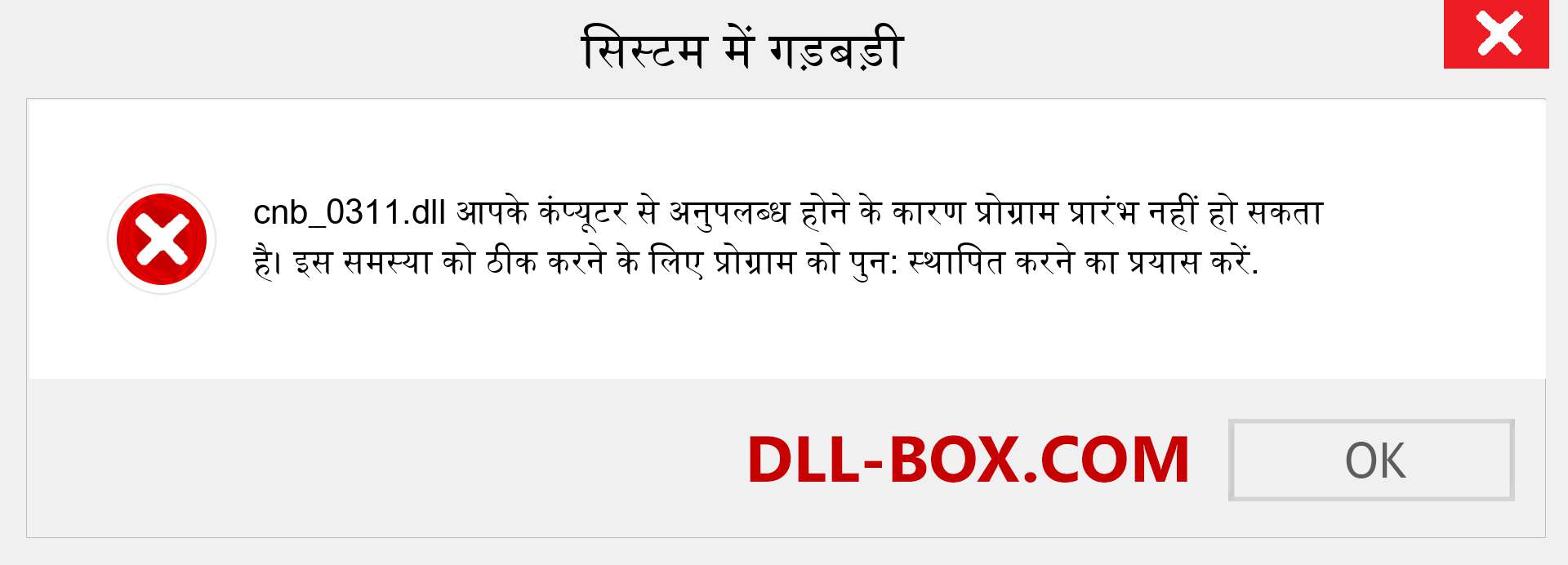 cnb_0311.dll फ़ाइल गुम है?. विंडोज 7, 8, 10 के लिए डाउनलोड करें - विंडोज, फोटो, इमेज पर cnb_0311 dll मिसिंग एरर को ठीक करें