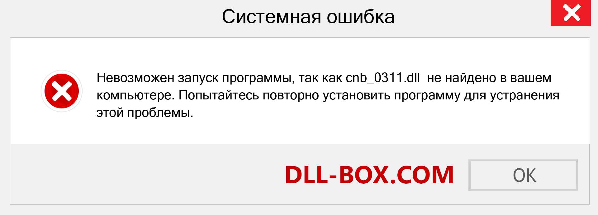 Файл cnb_0311.dll отсутствует ?. Скачать для Windows 7, 8, 10 - Исправить cnb_0311 dll Missing Error в Windows, фотографии, изображения