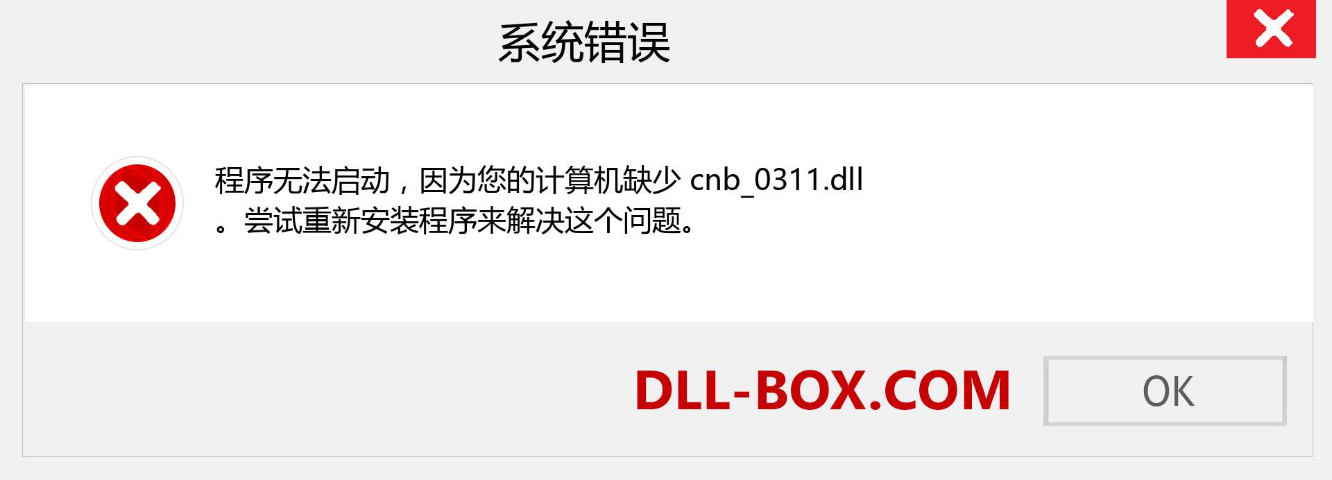 cnb_0311.dll 文件丢失？。 适用于 Windows 7、8、10 的下载 - 修复 Windows、照片、图像上的 cnb_0311 dll 丢失错误